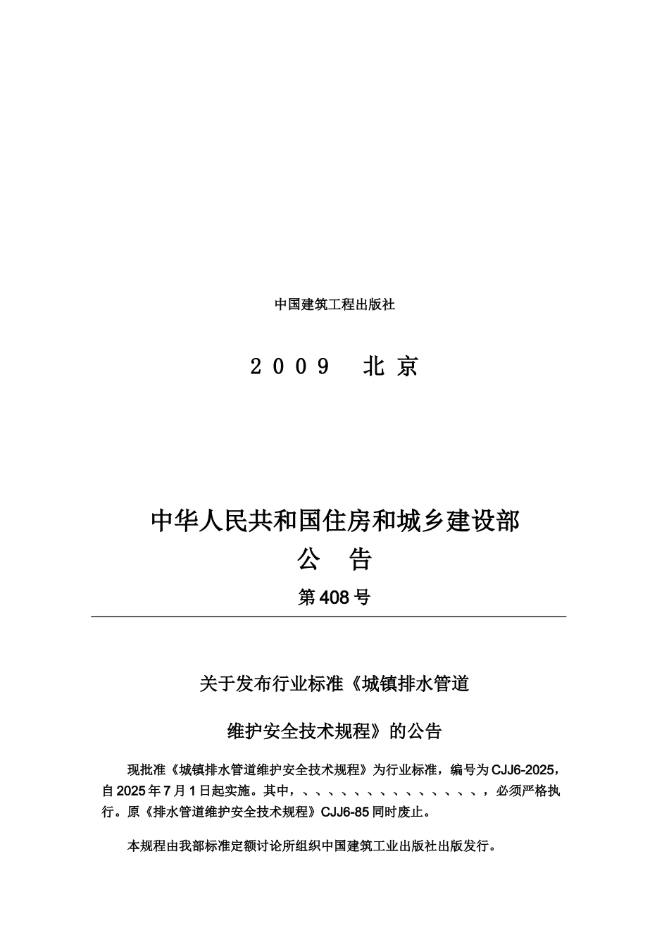排水管道维护安全技术标准规程样本_第3页