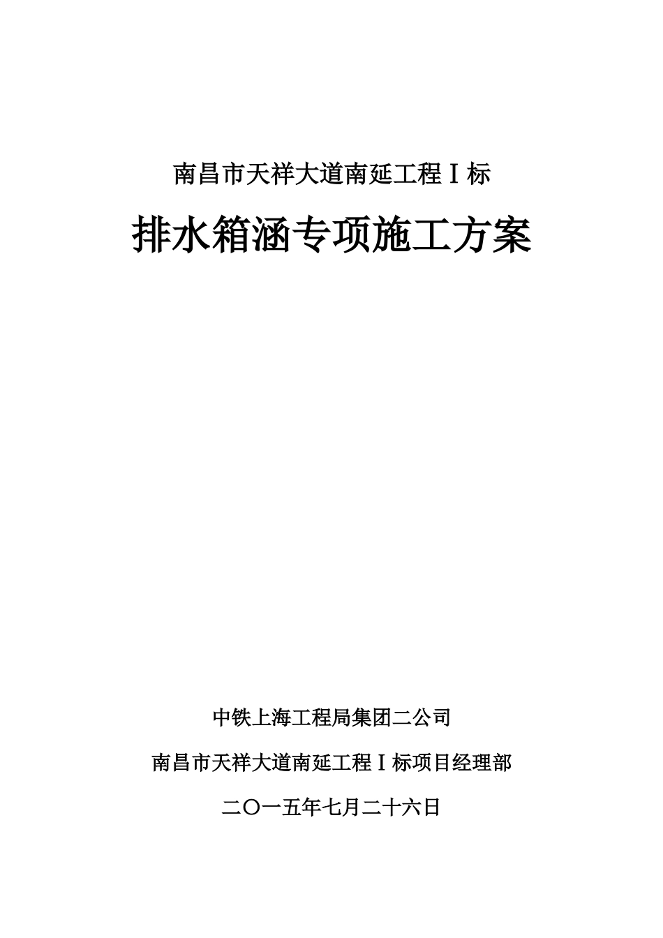 排水箱涵专项施工综合方案样本_第2页