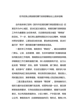 在市区禁止燃放烟花爆竹安排部署会议上的讲话稿