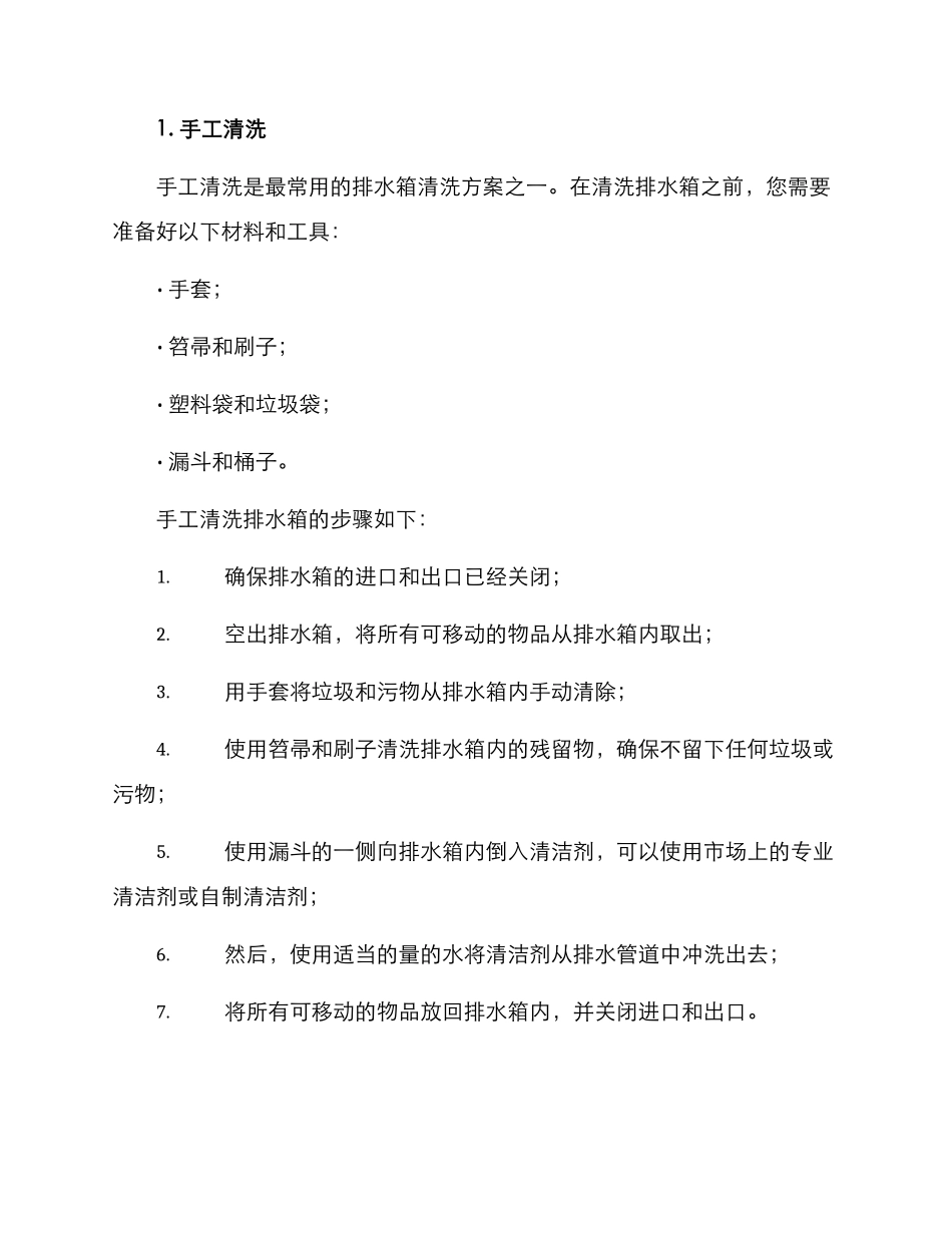 排水箱清洗方案_第2页