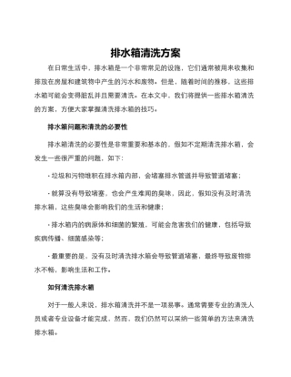 排水箱清洗方案