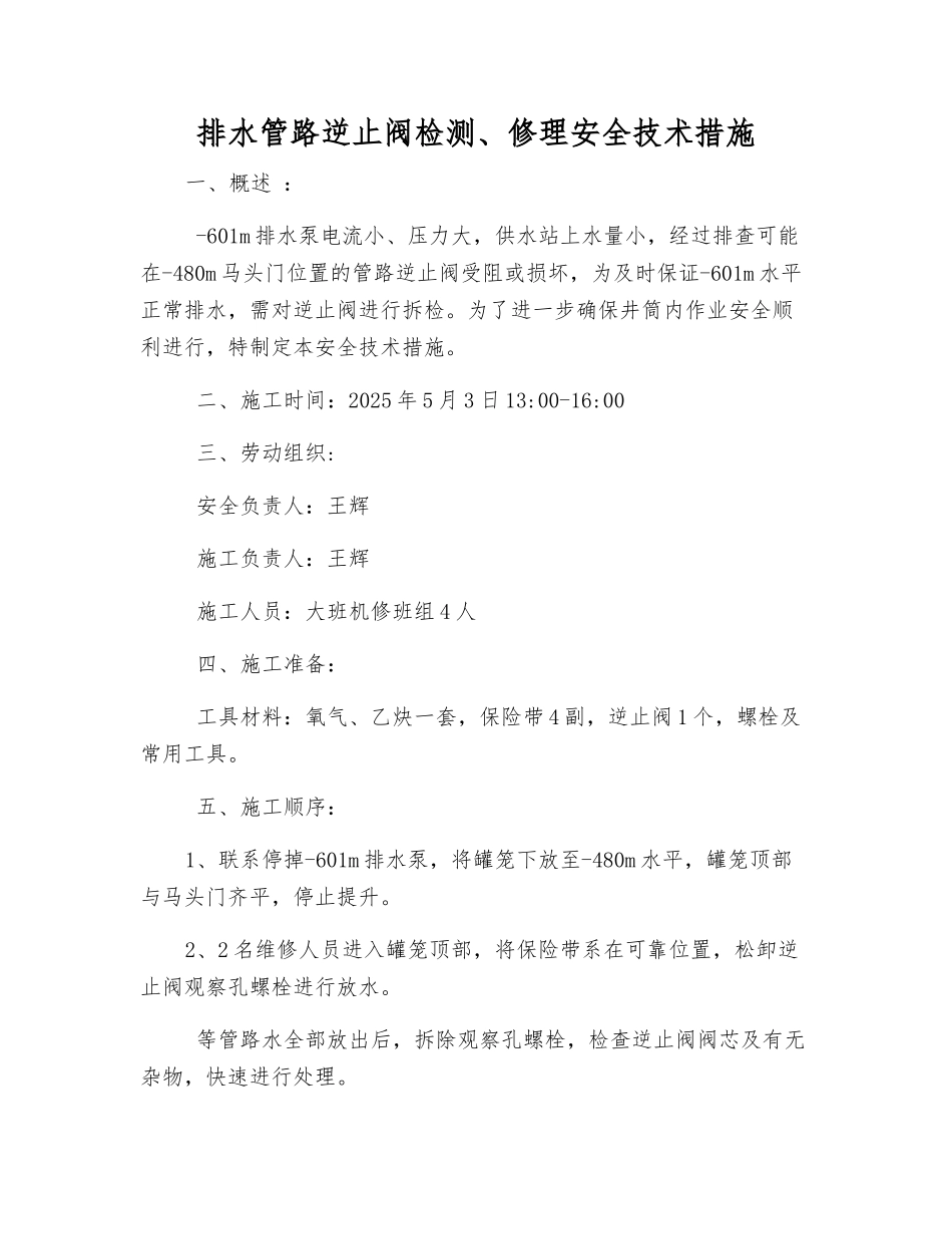 排水管路逆止阀检修安全技术措施_第1页