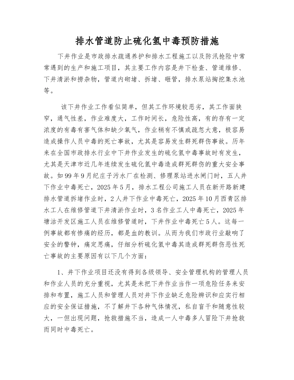 排水管道防止硫化氢中毒预防措施_第1页