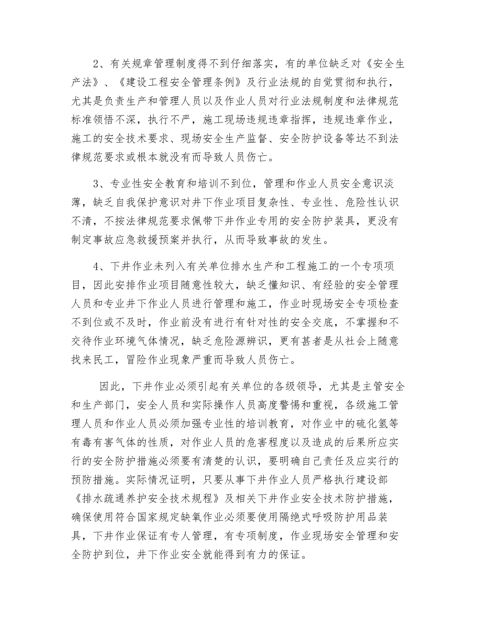 排水管道防止硫化氢中毒预防措施_第2页