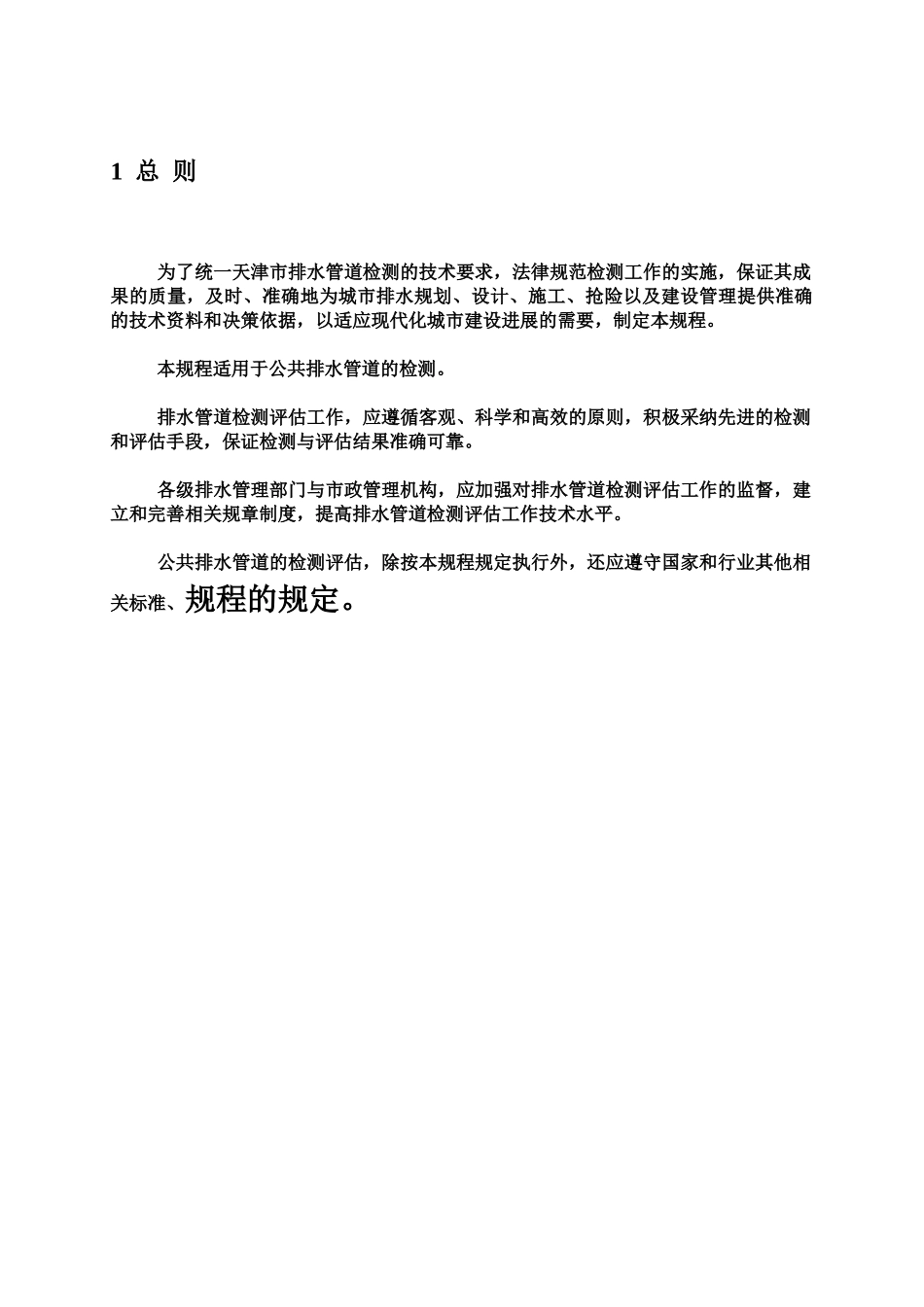 排水管道检测评估技术标准规程样本_第2页