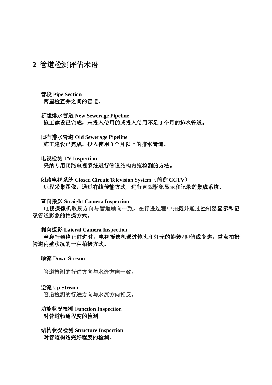 排水管道检测评估技术标准规程样本_第3页