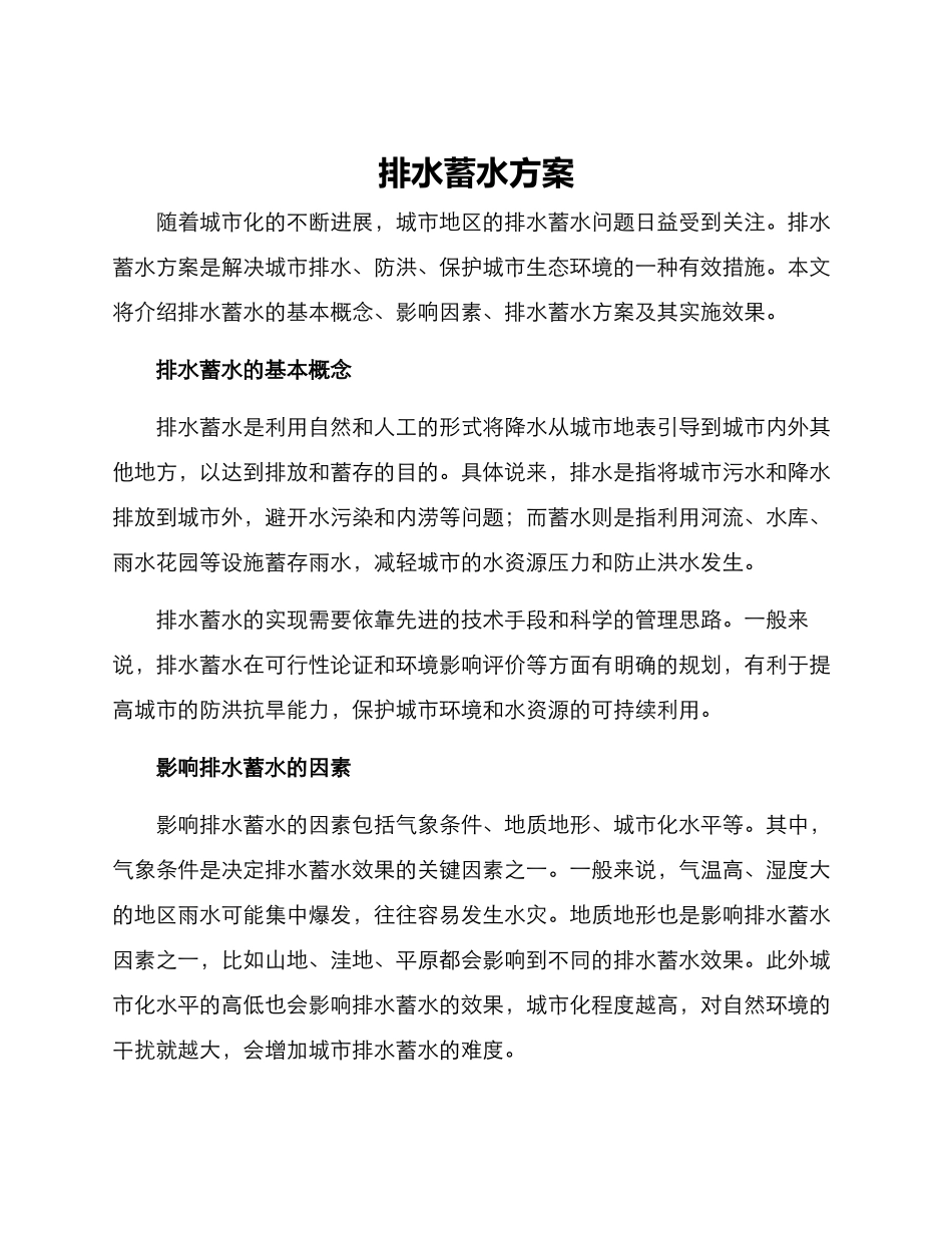 排水蓄水方案_第1页