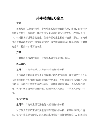 排水箱清洗方案文