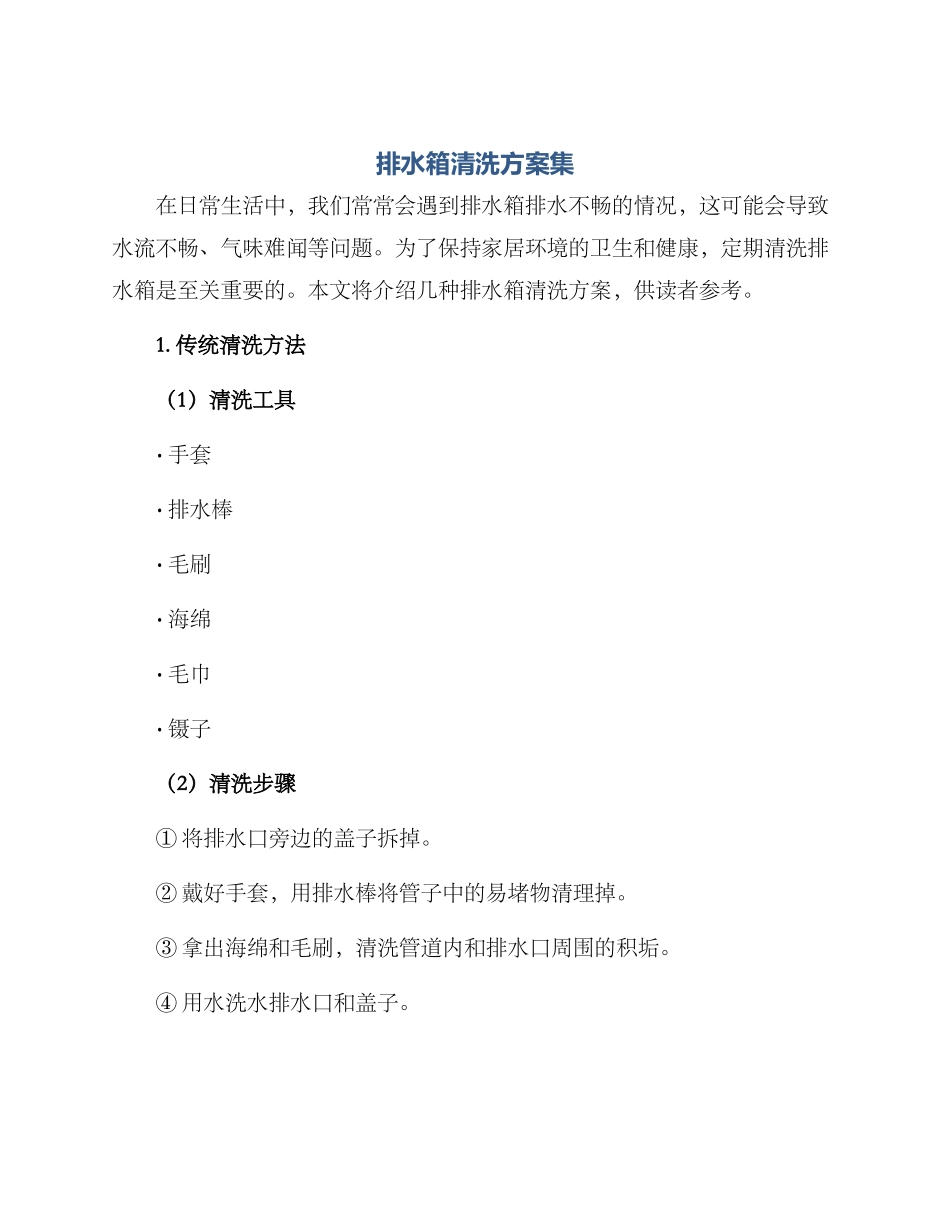 排水箱清洗方案集_第1页