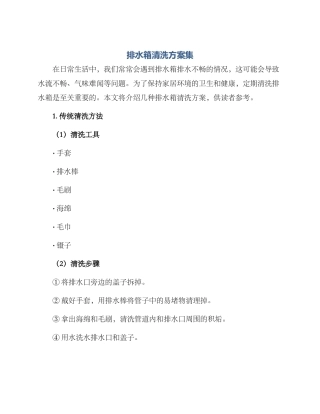 排水箱清洗方案集