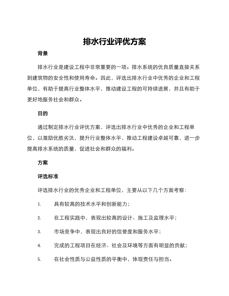 排水行业评优方案_第1页