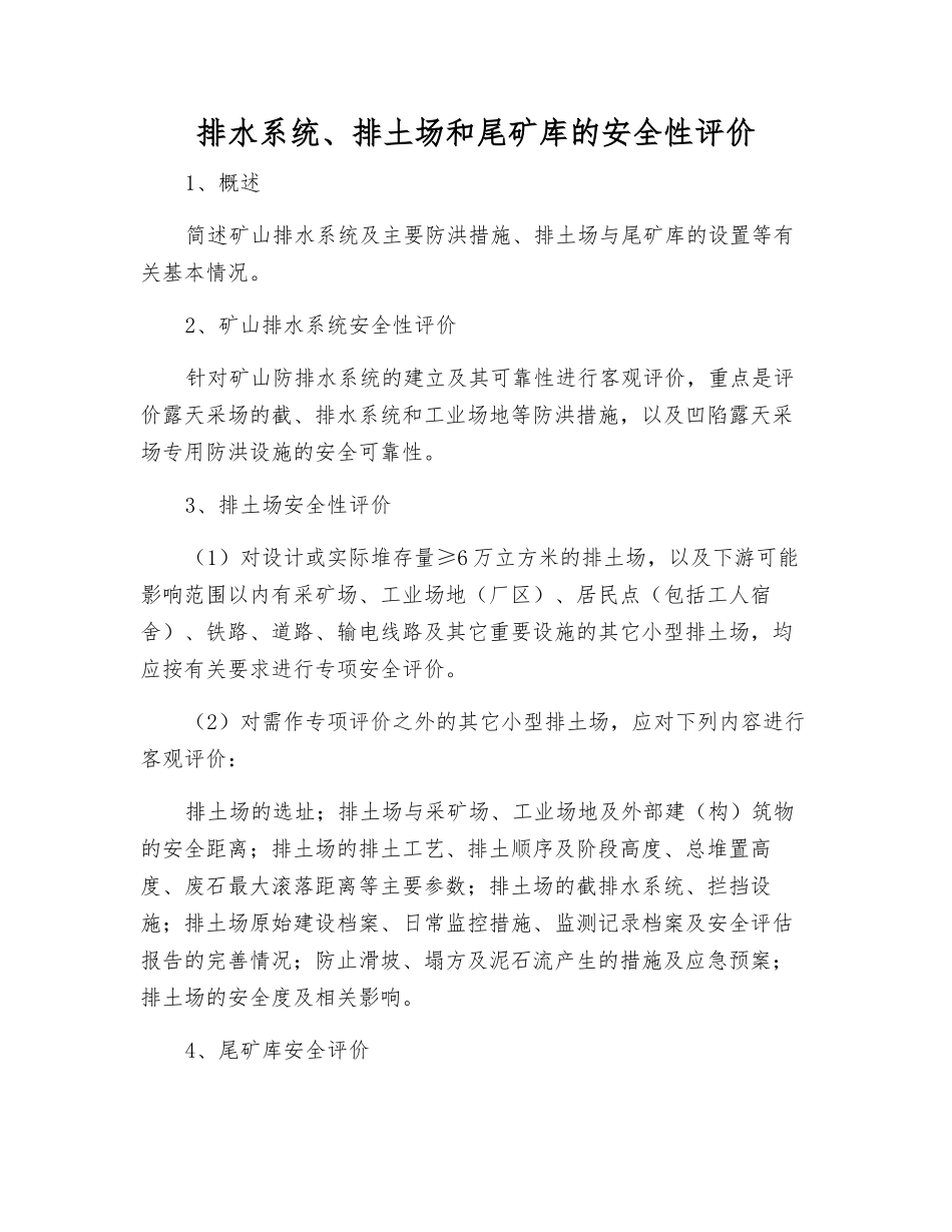 排水系统、排土场和尾矿库的安全性评价_第1页