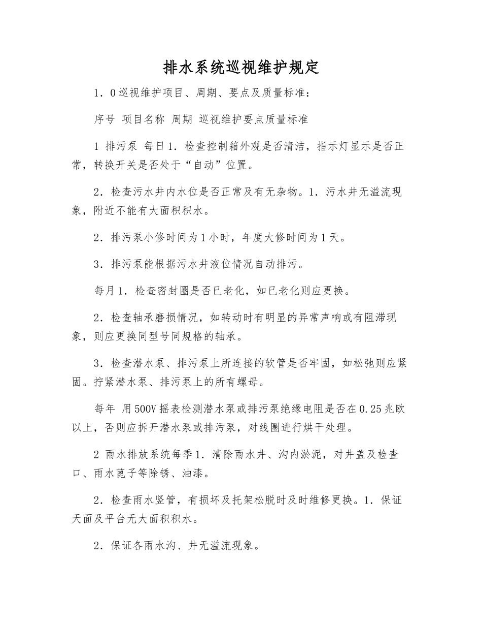 排水系统巡视维护规定_第1页