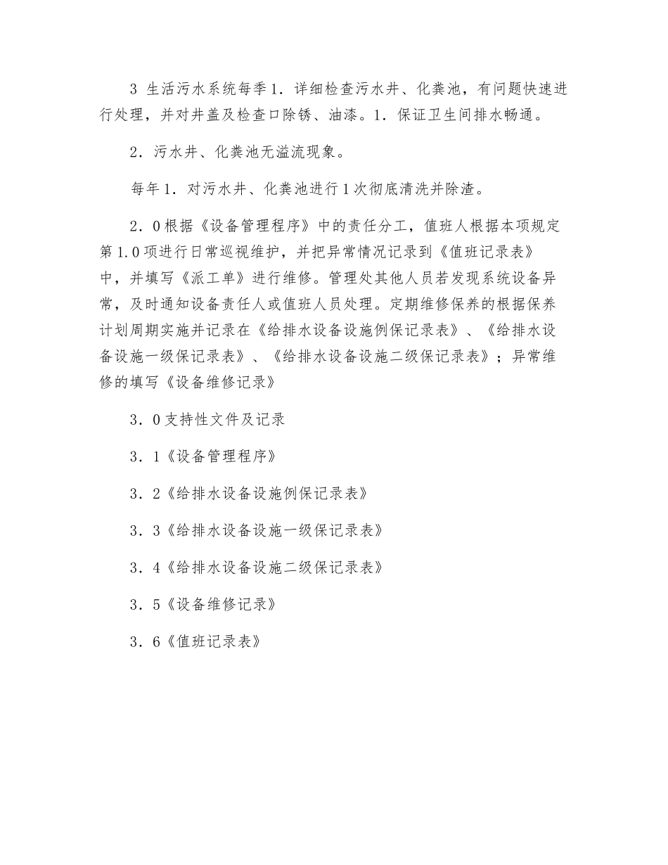 排水系统巡视维护规定_第2页