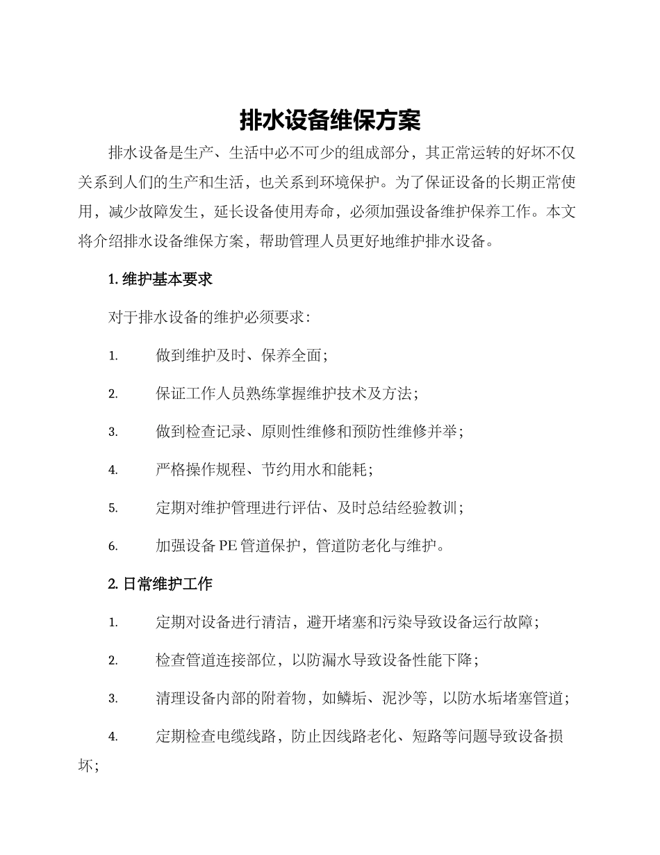 排水设备维保方案_第1页