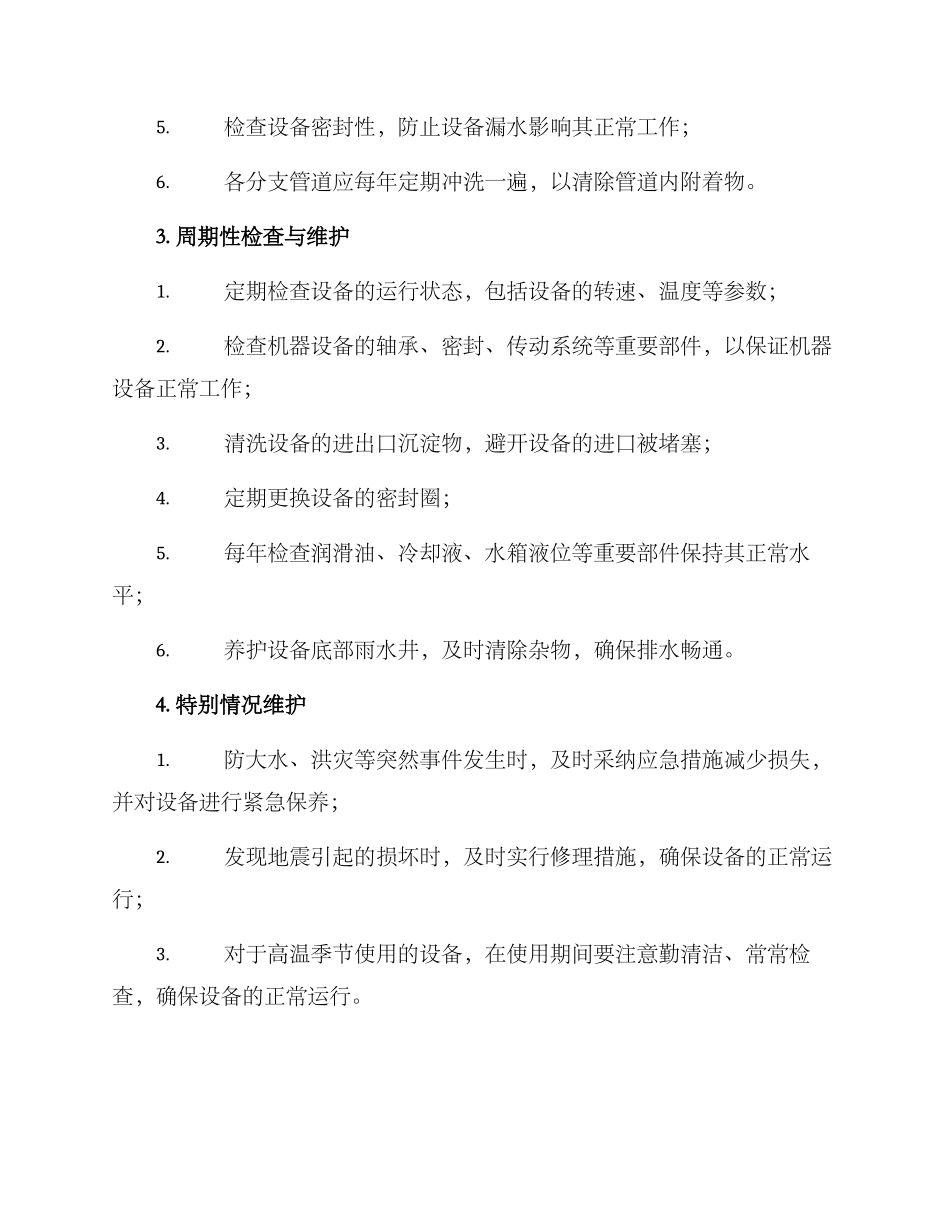 排水设备维保方案_第2页