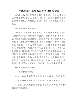 排水系统中硫化氢的危害及预防措施