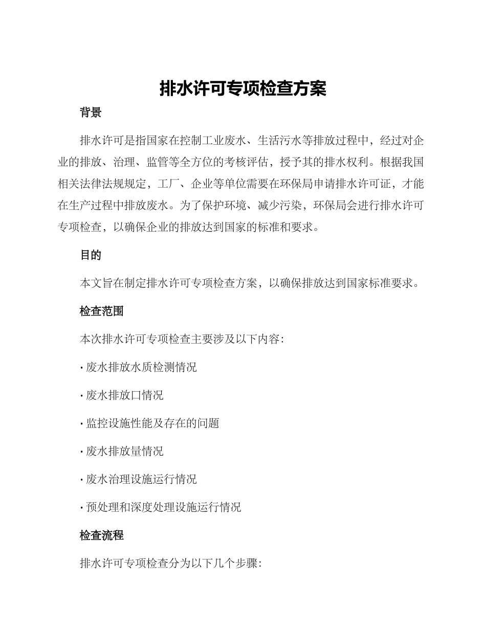 排水许可专项检查方案_第1页