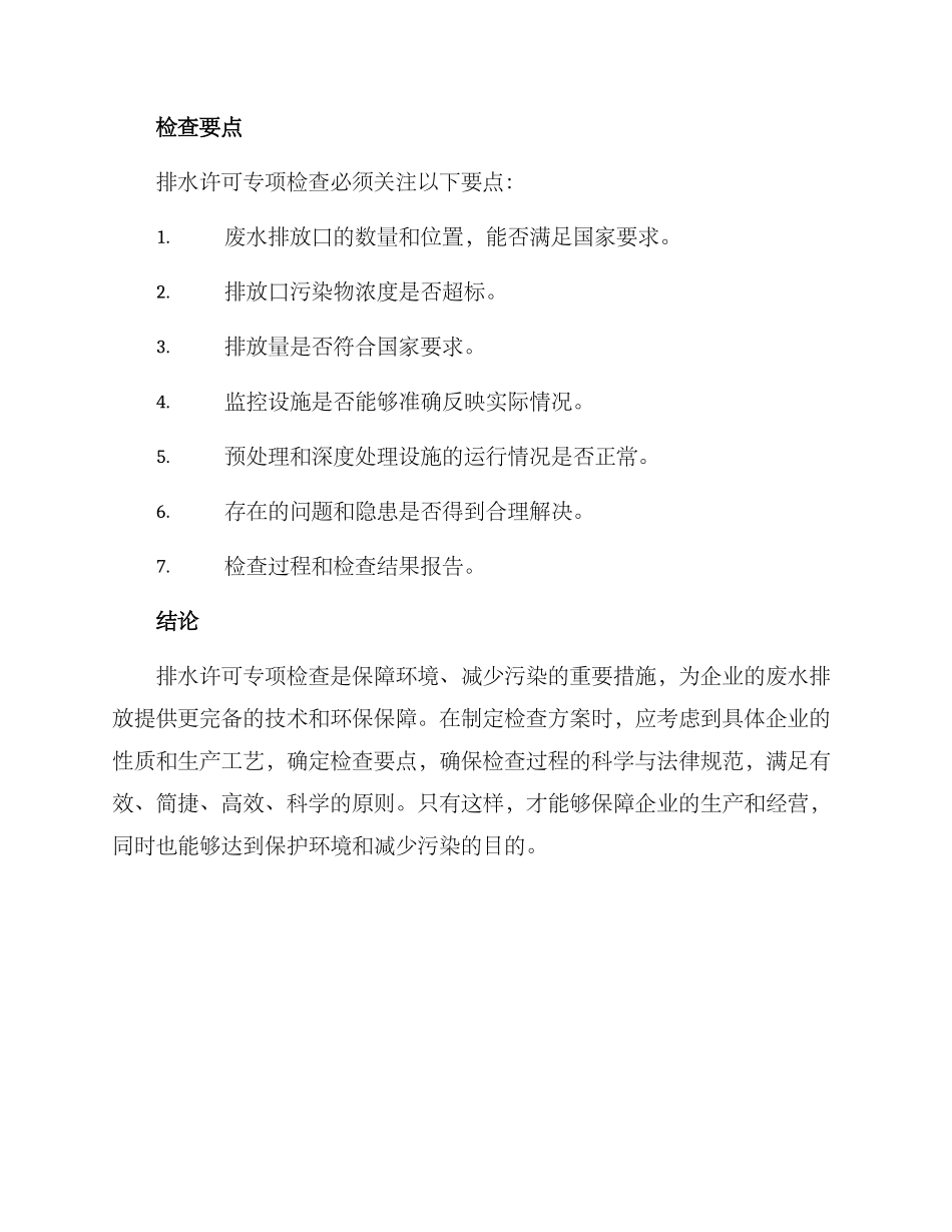 排水许可专项检查方案_第3页