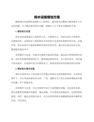 排水设施增加方案