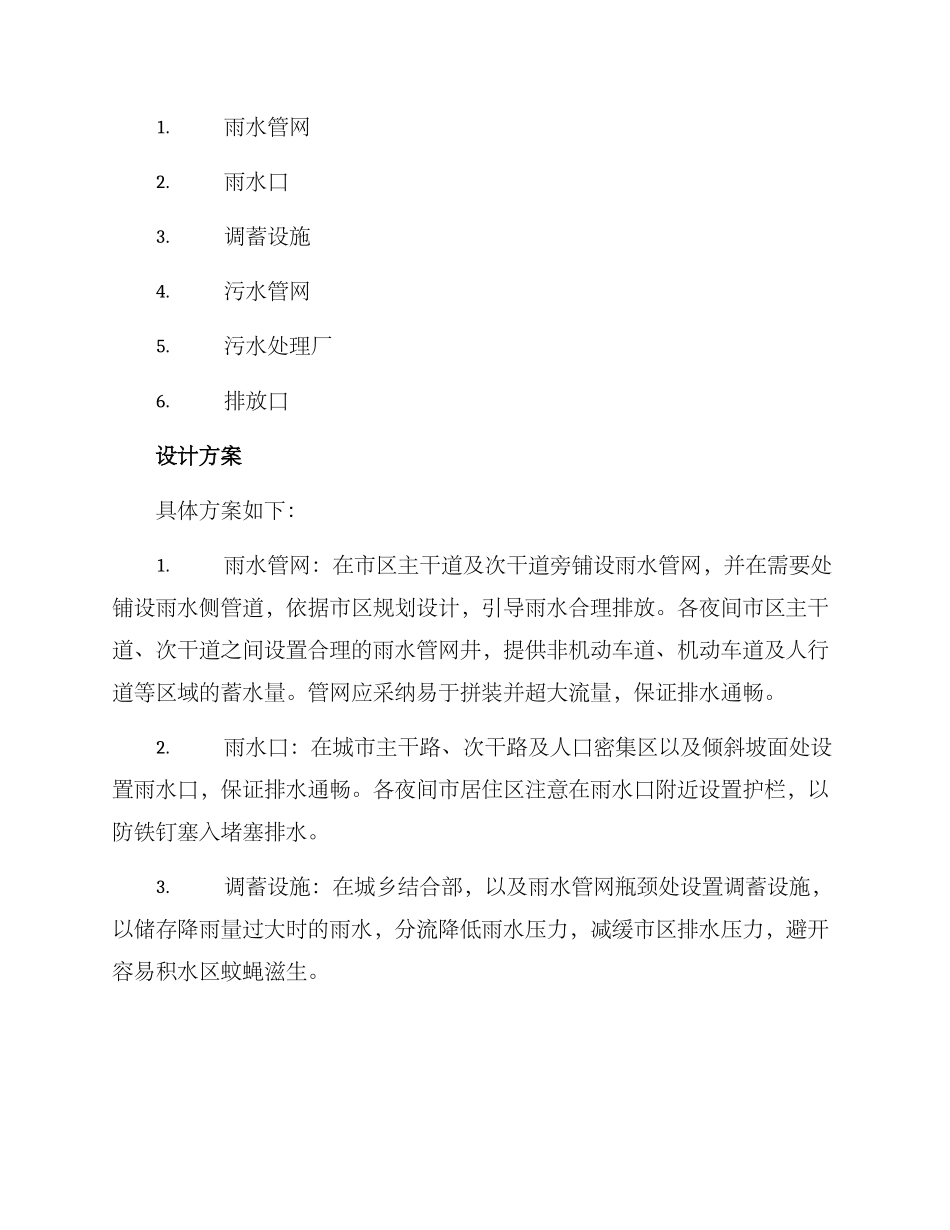 排水设施修建方案_第2页