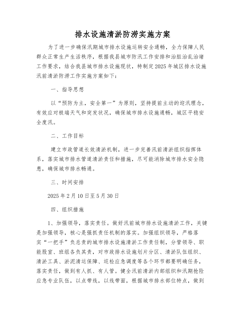 排水设施清淤防涝实施方案_第1页