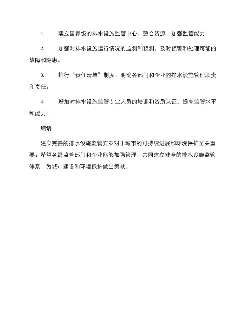 排水设施监管方案_第3页