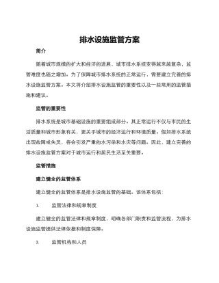 排水设施监管方案