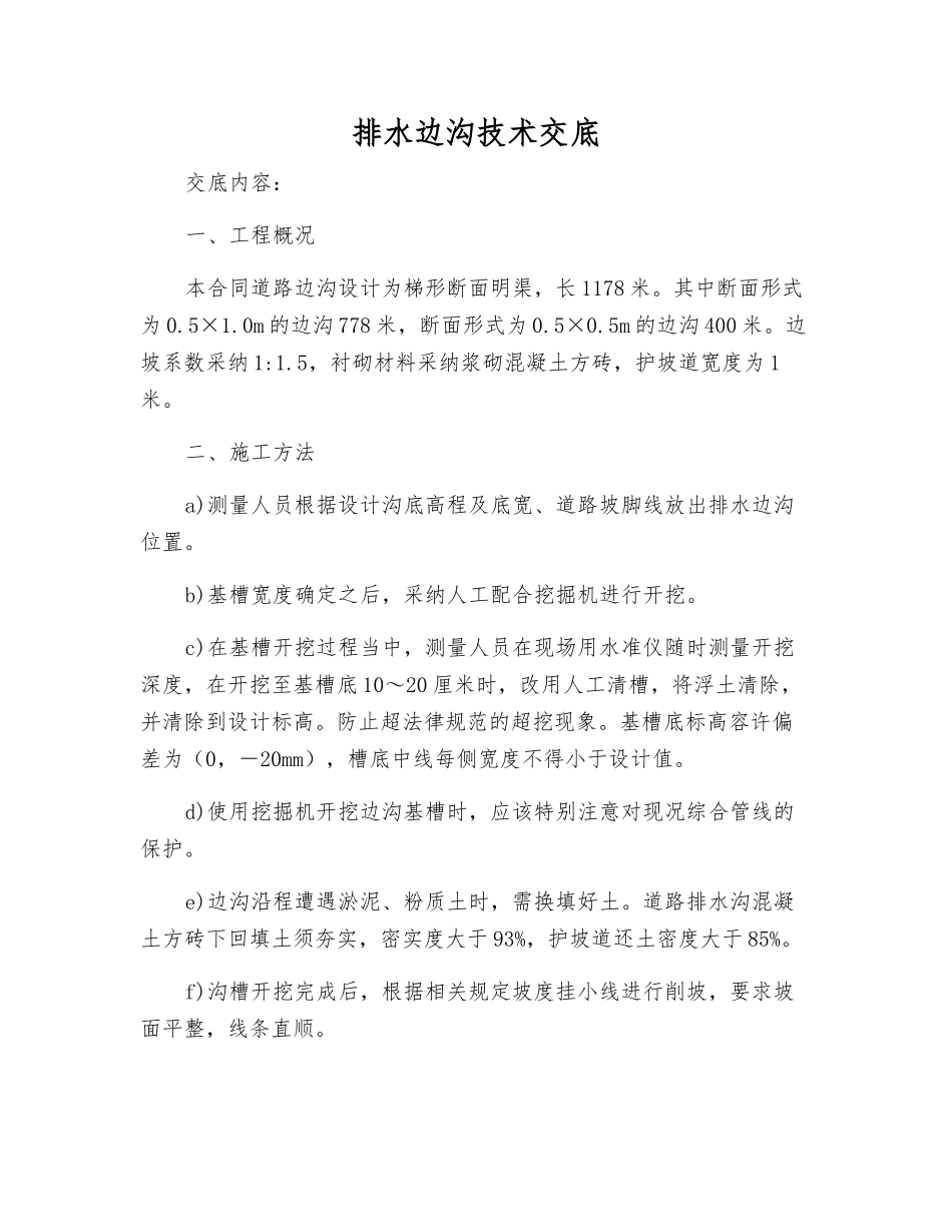 排水边沟技术交底_第1页