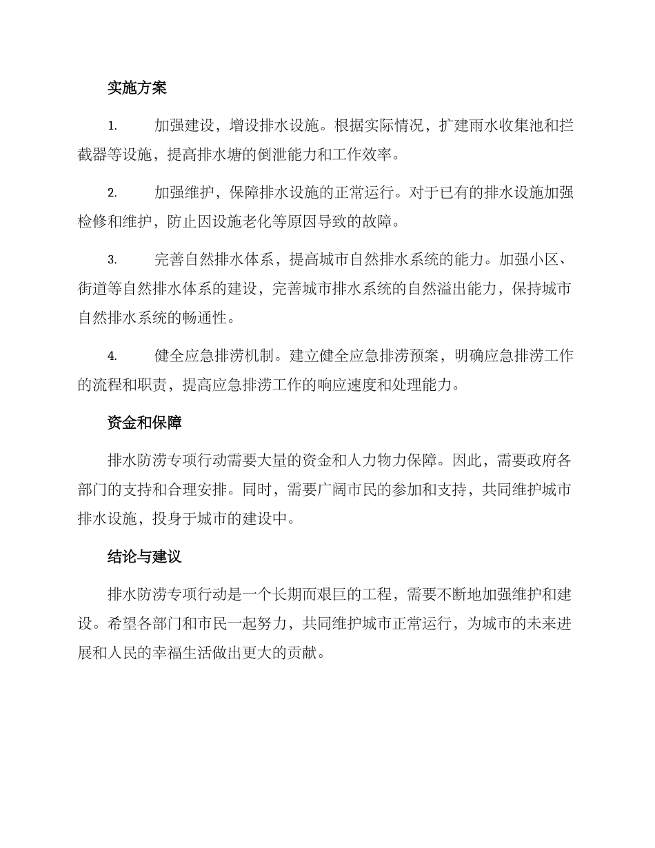 排水防涝专项行动方案_第2页