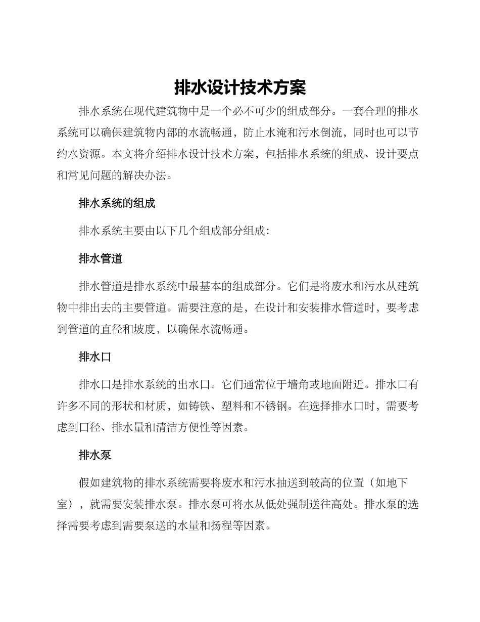 排水设计技术方案_第1页