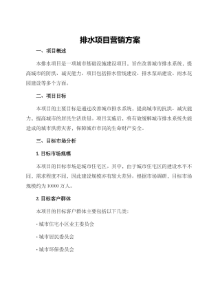 排水项目营销方案