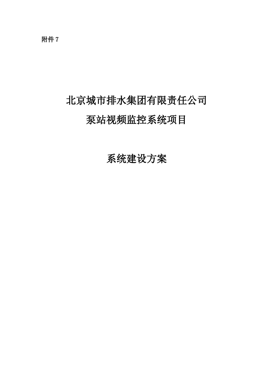 排水集团泵站视频监控系统设计方案研究样本_第2页