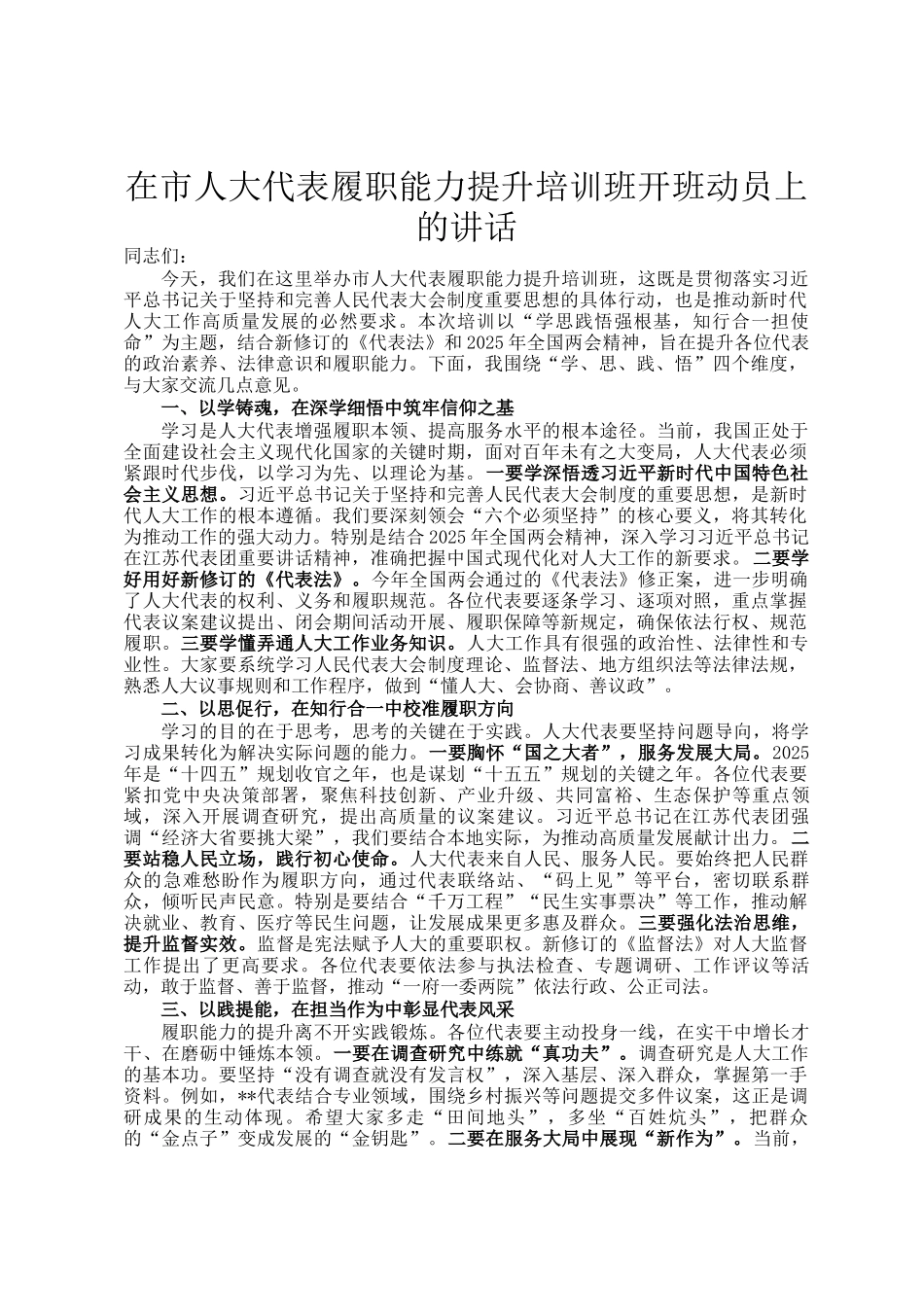 在市人大代表履职能力提升培训班开班动员上的讲话_第1页