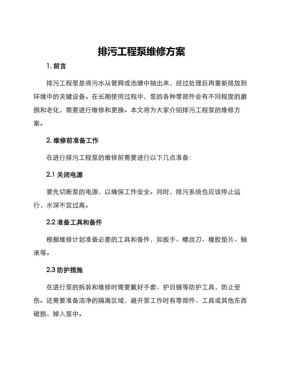 排污工程泵维修方案_第1页