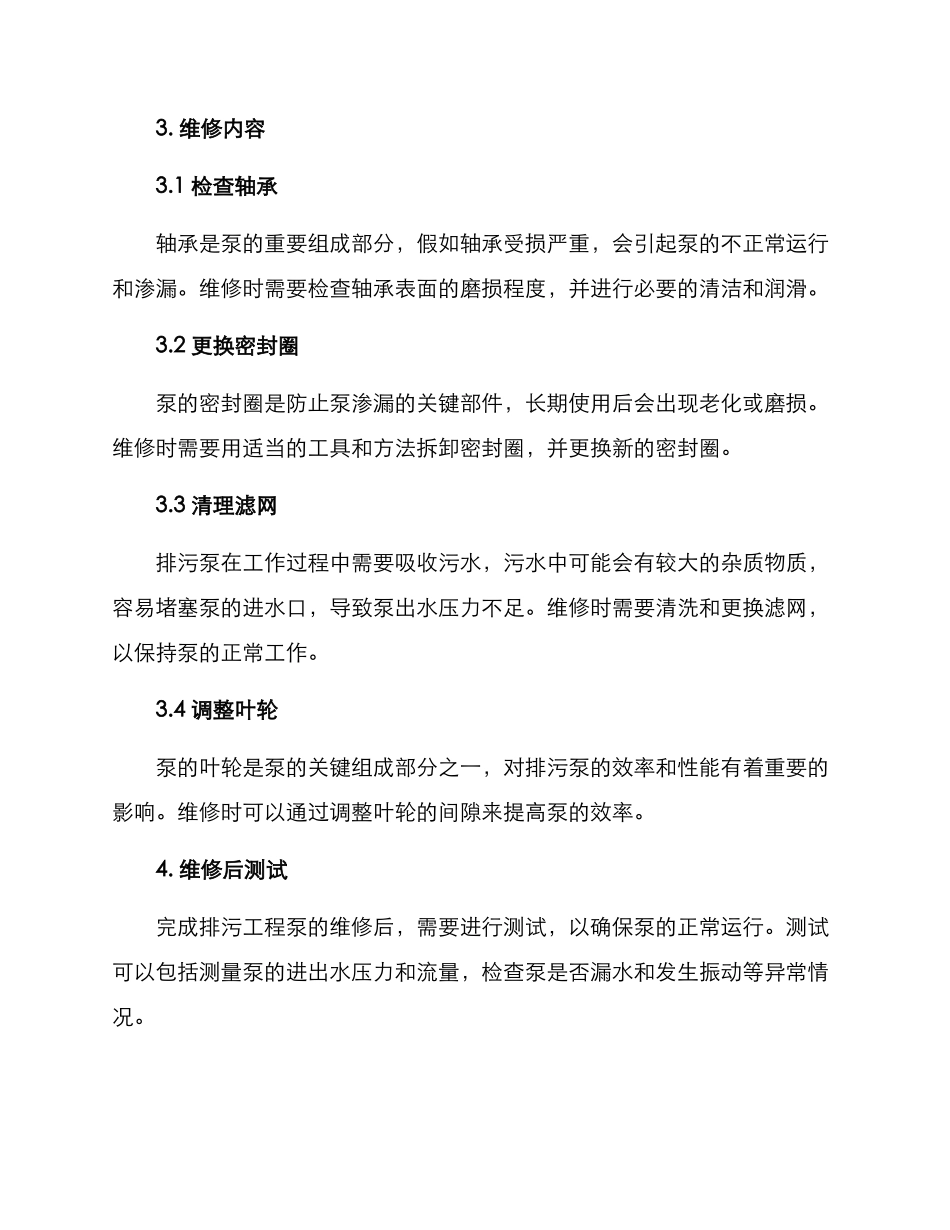 排污工程泵维修方案_第2页