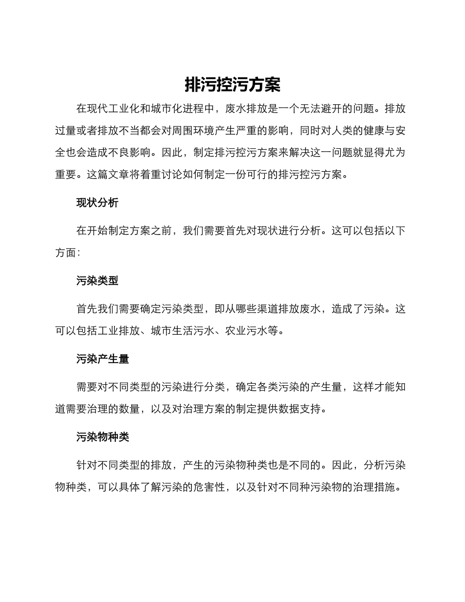 排污控污方案_第1页