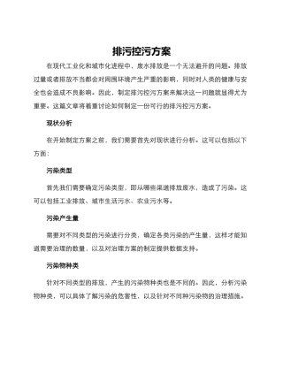 排污控污方案