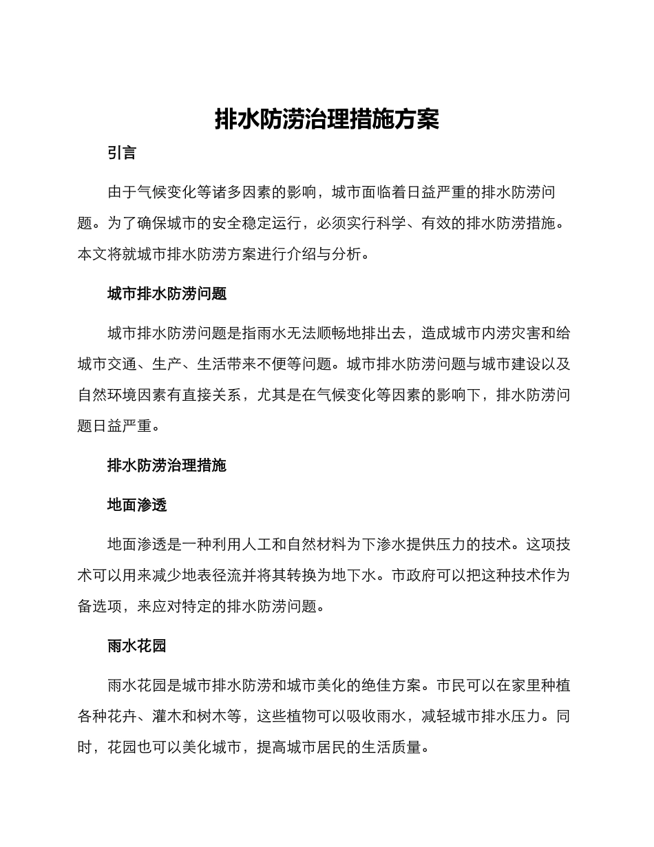 排水防涝治理措施方案_第1页