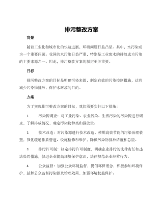 排污整改方案