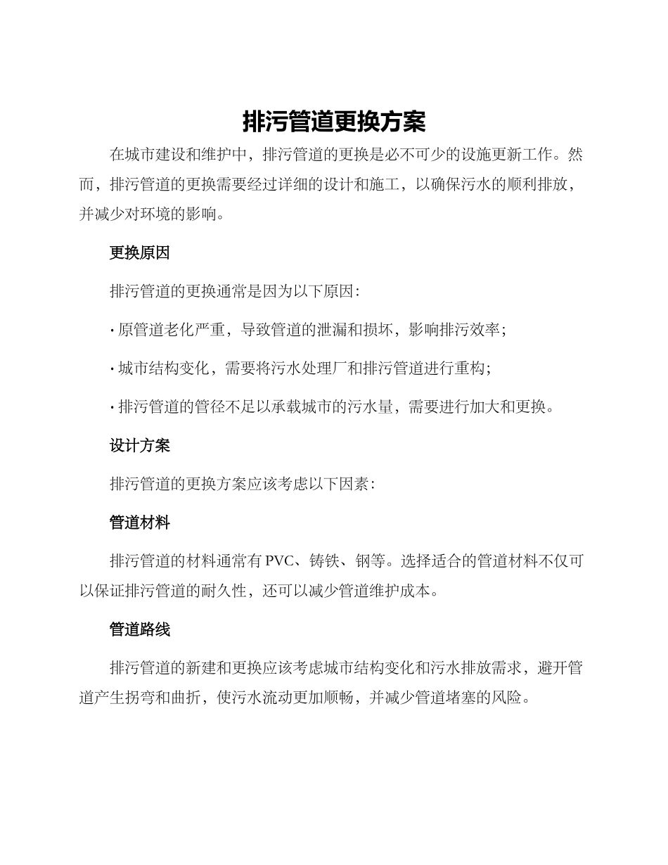 排污管道更换方案_第1页
