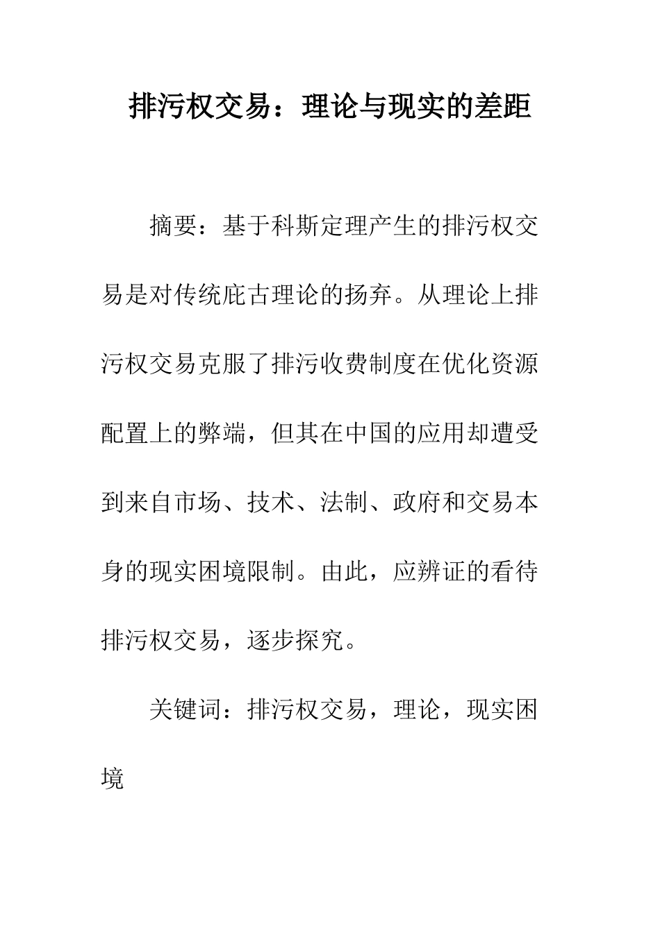 排污权交易理论与现实的差距_第1页