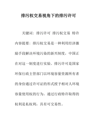 排污权交易视角下的排污许可