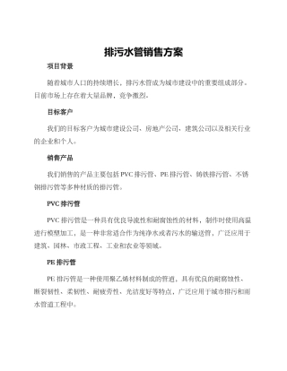 排污水管销售方案