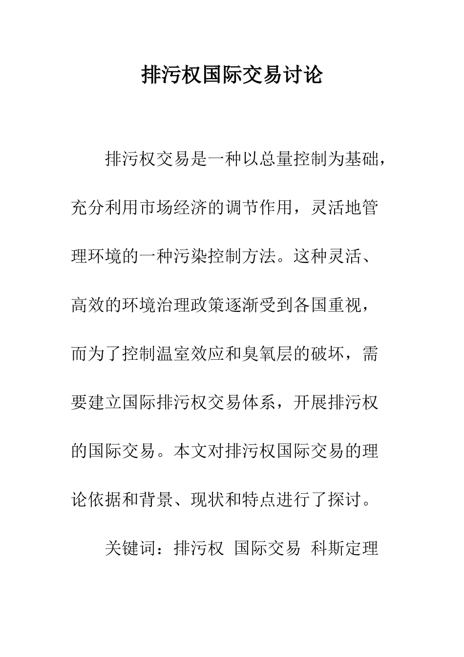 排污权国际交易研究_第1页