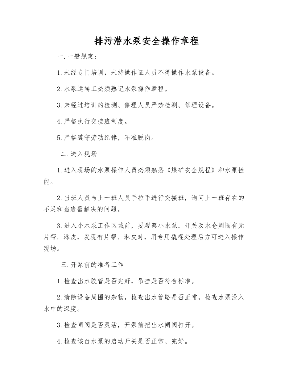 排污潜水泵安全操作规程_第1页