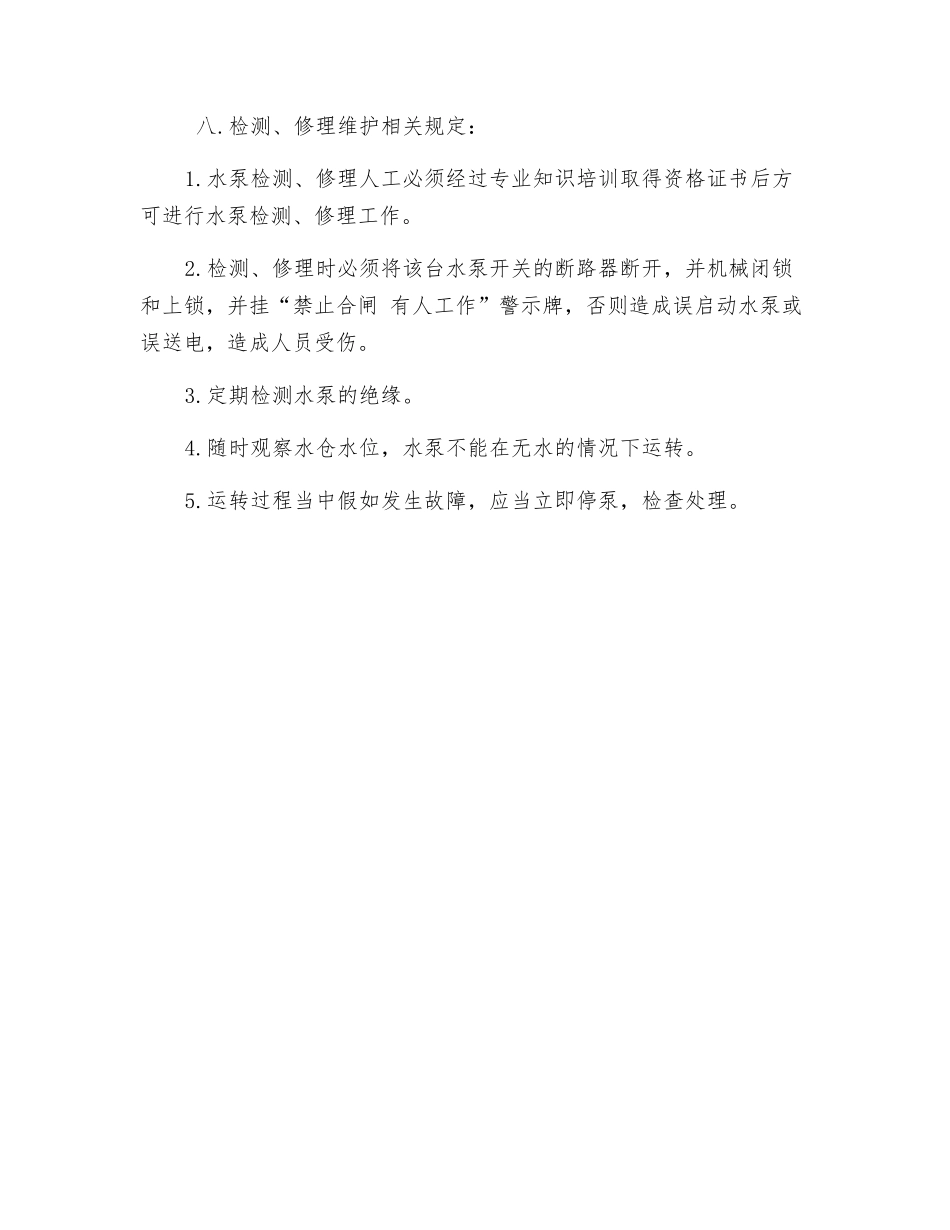排污潜水泵安全操作规程_第3页