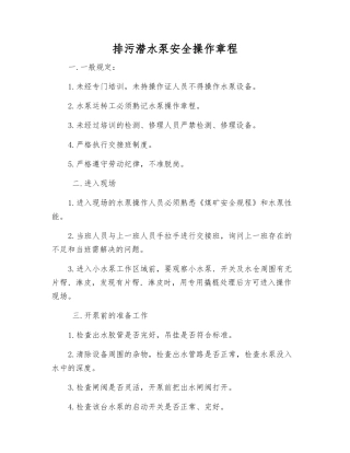 排污潜水泵安全操作规程