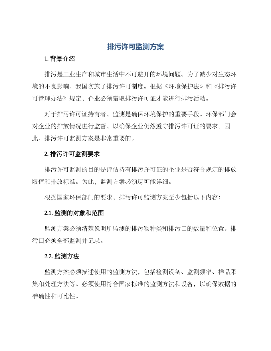 排污许可监测方案_第1页