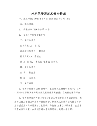 排沙泵安装技术安全措施